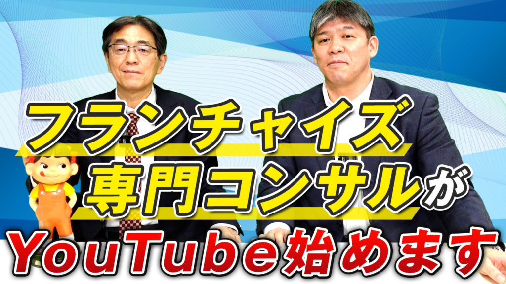 YouTubeチャンネル「アクアネット　フランチャイズ経営研究所チャンネル」を始めました！
