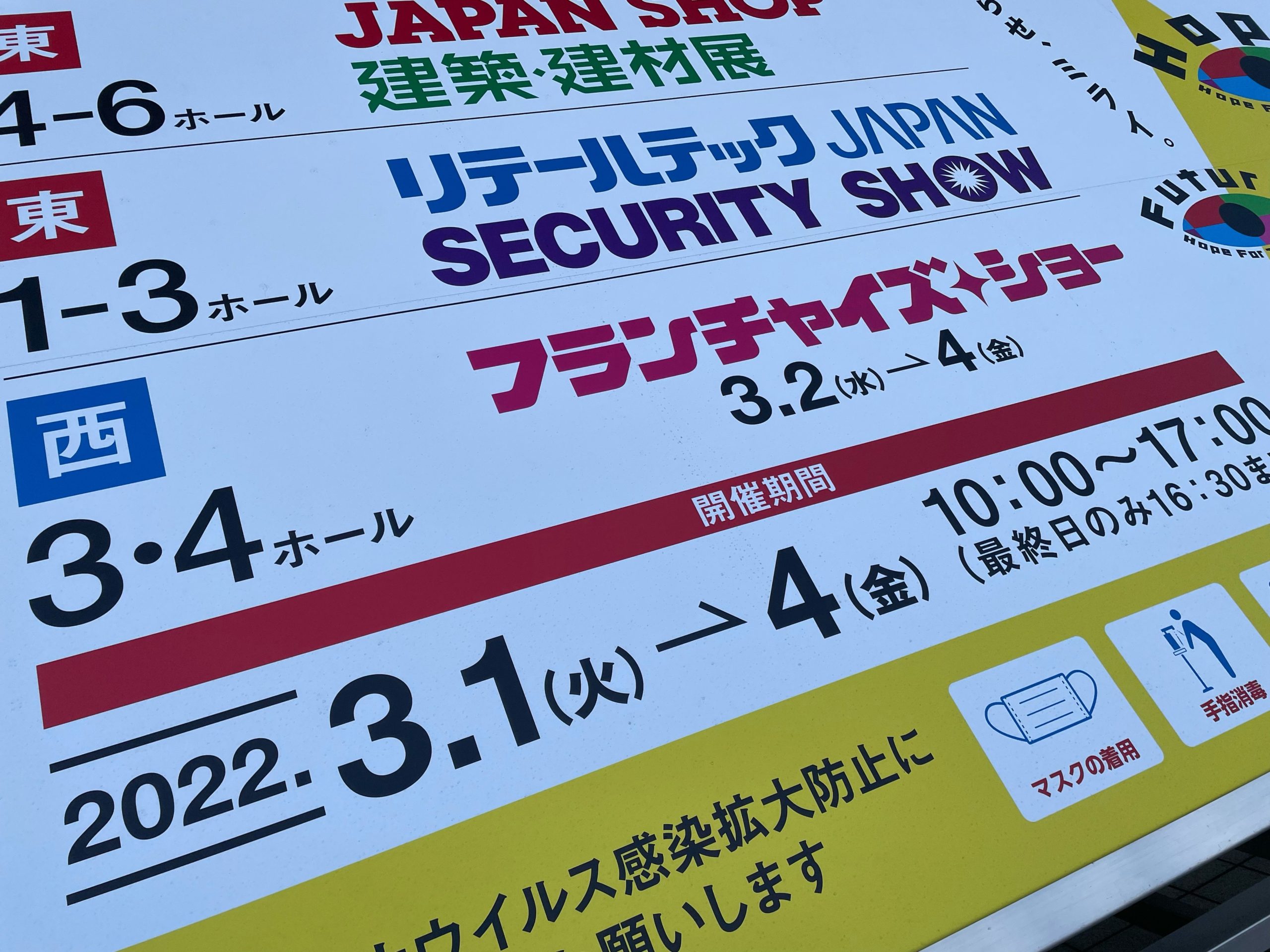 「フランチャイズ・ショー2022に見る、FCビジネス・トレンドの変化」
