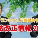 「2022年4月、フランチャイズ関連法令の改正」
