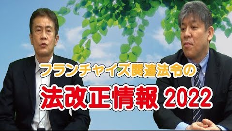 「2022年4月、フランチャイズ関連法令の改正」