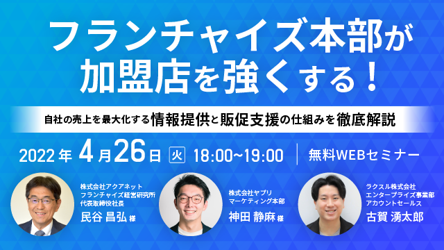 【終了】フランチャイズ本部が加盟店を強くする！～自社の売上を最大化する情報提供と販促支援の仕組みを徹底解説～