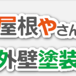 街の屋根やさん、街の外壁塗装やさん｜JACOF様