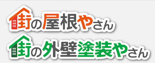 街の屋根やさん、街の外壁塗装やさん｜JACOF様