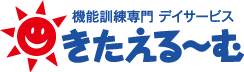 機能訓練専門デイサービス　きたえるーむ