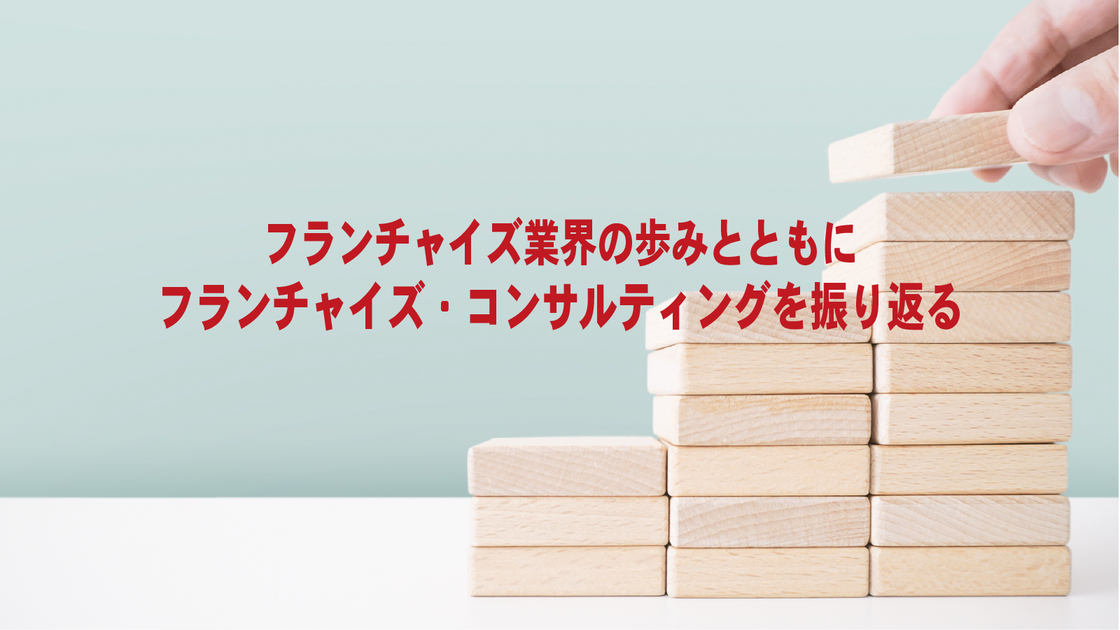 日本のフランチャイズの歴史の歩みとともに、フランチャイズ・コンサルティングを振り返る