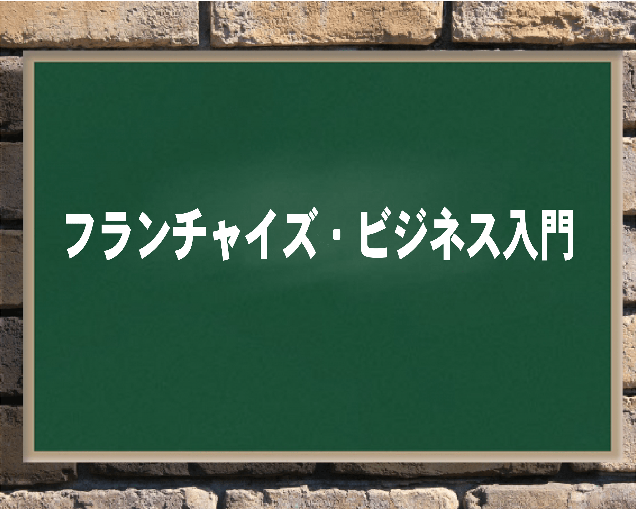 「フランチャイズ・ビジネス入門コンテンツ」を随時アップしています