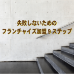 失敗しないフランチャイズ加盟。FC本部選びの 9ステップとは