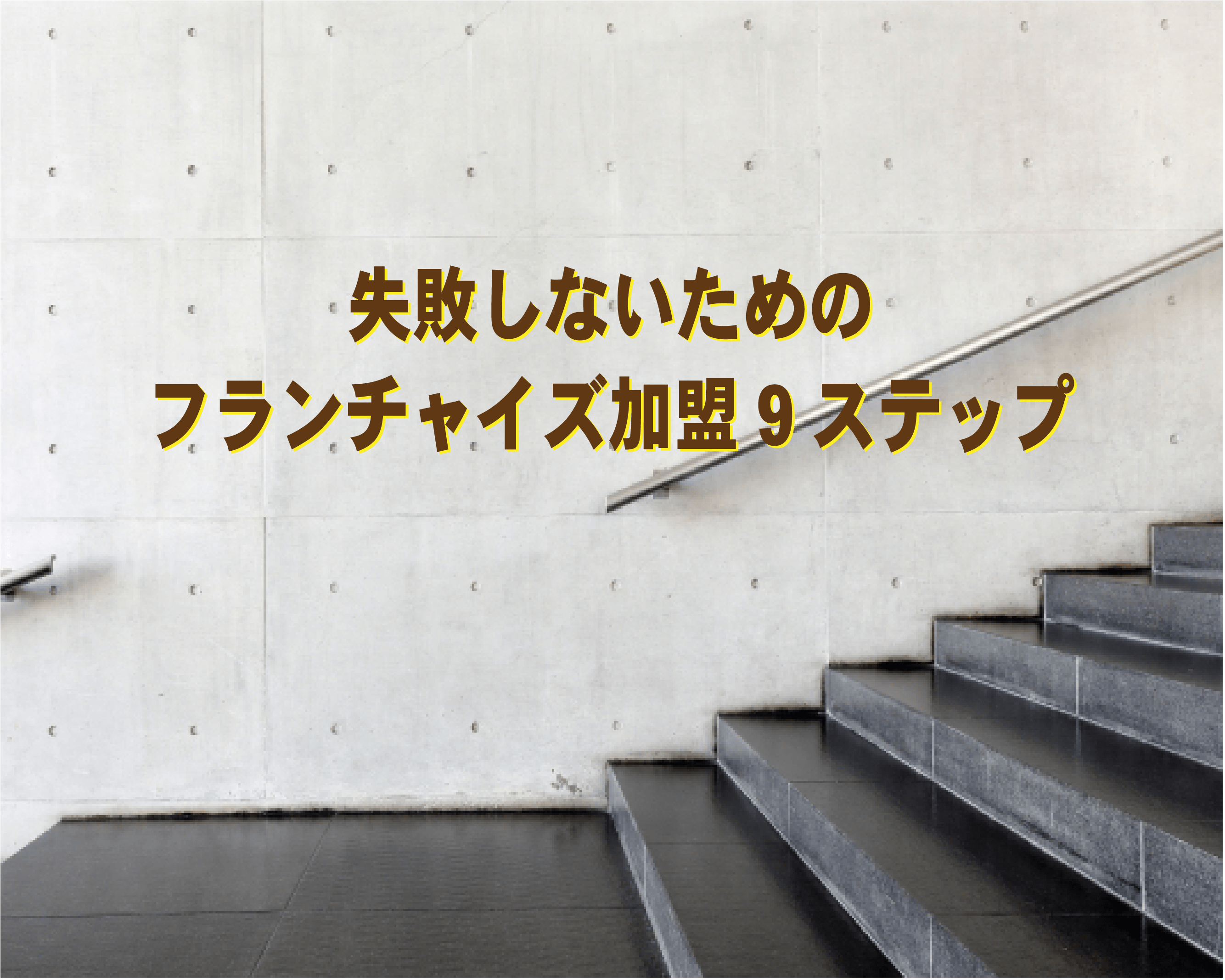 「失敗しないためのフランチャイズ加盟 9ステップ」をアップしました