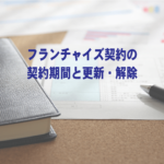 フランチャイズ契約の契約期間と更新・解除