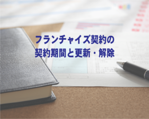 フランチャイズ契約の契約期間と更新・解除