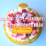 100年間続くフランチャイズを目指そう！FCチェーン継続のための3要素とは