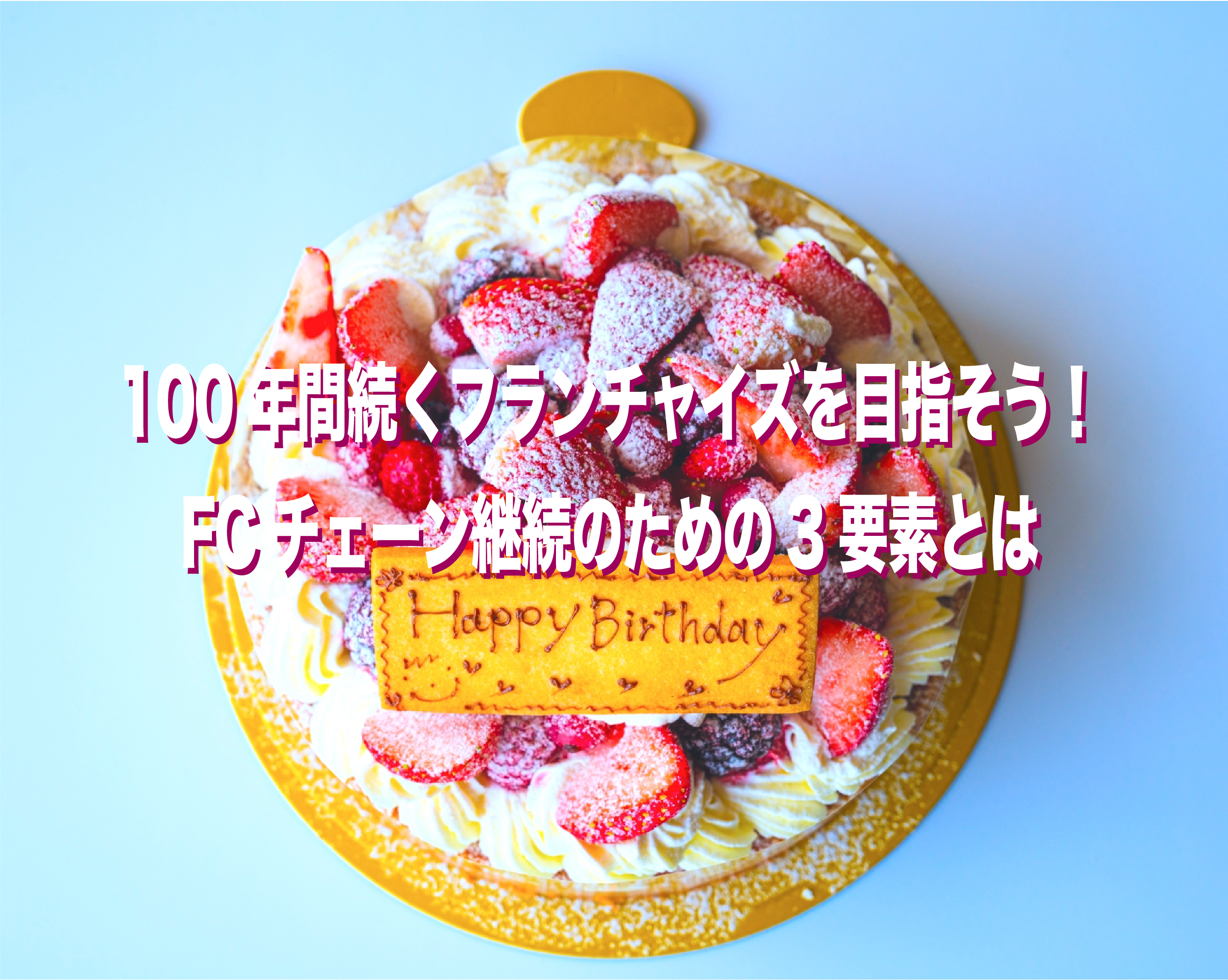 100年間続くフランチャイズを目指そう！FCチェーン継続のための3要素とは