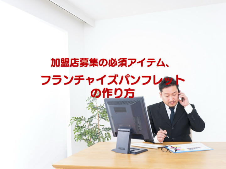 加盟店募集の必須アイテム、フランチャイズパンフレットの作り方