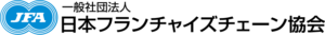日本フランチャイズチェーン協会