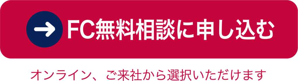 FC無料相談に申し込む