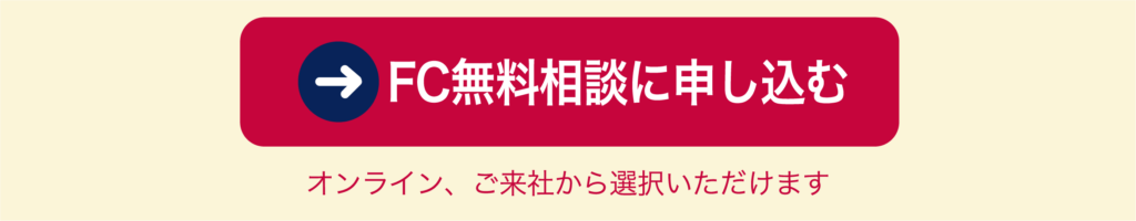 FC無料相談に申し込む