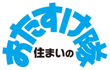 住まいのおたすけ隊｜島根電工様