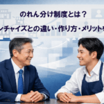のれん分け制度とは？フランチャイズとの違い・作り方・メリットを解説