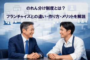 のれん分け制度とは？フランチャイズとの違い・作り方・メリットを解説