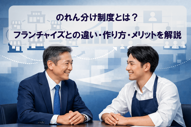 のれん分け制度とは？フランチャイズとの違い・作り方・メリットを解説