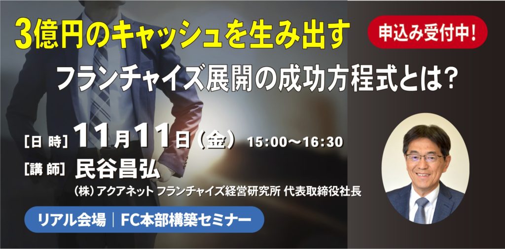 3億円のキャッシュを生み出すフランチャイズ展開の成功方程式とは？｜FC本部構築セミナー