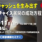 【終了】3億円のキャッシュを生み出すフランチャイズ展開の成功方程式とは？｜FC本部構築セミナー
