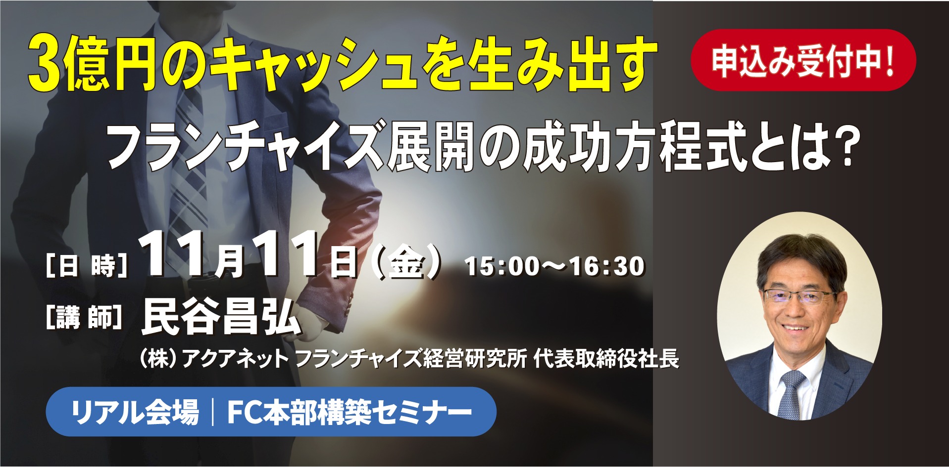 【終了】3億円のキャッシュを生み出すフランチャイズ展開の成功方程式とは？｜FC本部構築セミナー