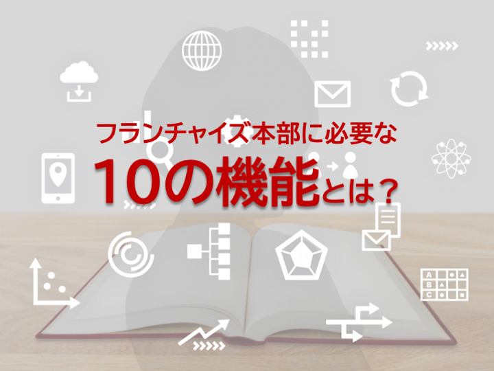 フランチャイズ本部に必要な10の機能とは？｜フランチャイズ本部の役割