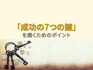 「フランチャイズ化に成功するための７つの鍵」を磨くためのキー別ポイント