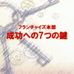 フランチャイズ化に成功するための７つの鍵