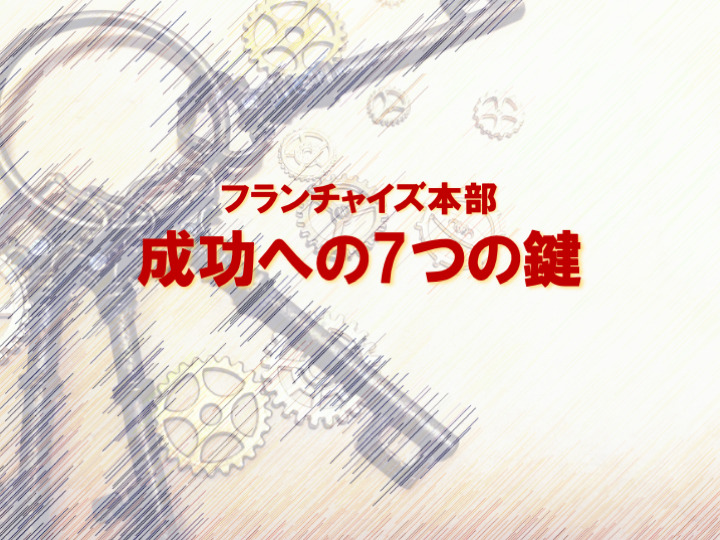 フランチャイズ化に成功するための7つの鍵