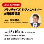 終了【セミナー案内】フランチャイズ・ビジネスセミナー本部構築講座／Web併用｜JFA主催