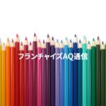加盟者はライフプランを描けていますか？