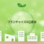 FC本部の他社連携でチェーン強化する事例を見る