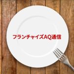 グルメバーガーが熱い。チェーン化へのトレンドはある？