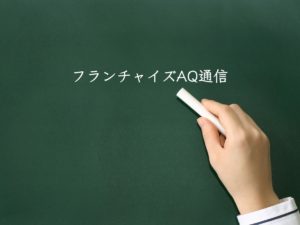 フランチャイズ本部構築講座、基本を確認しませんか?