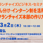 【終了｜セミナー開催】のれん分け・インターン制を活用するフランチャイズ本部の作り方