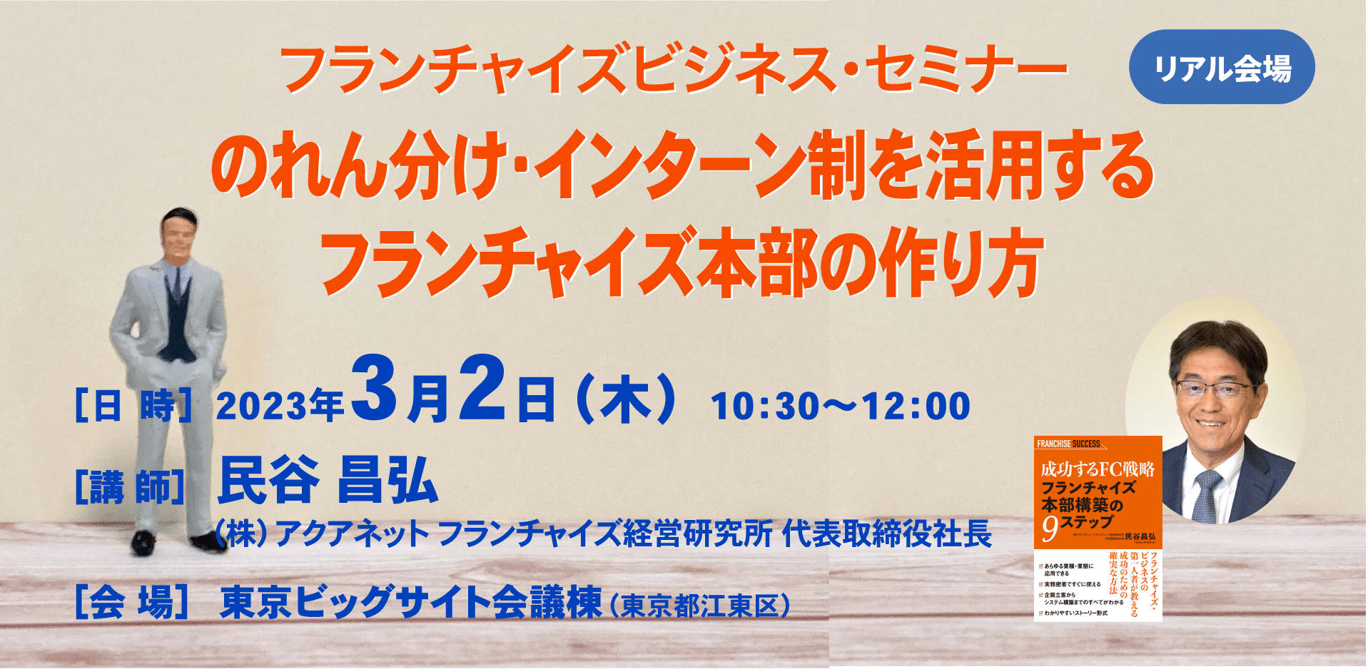 【終了｜セミナー開催】のれん分け・インターン制を活用するフランチャイズ本部の作り方