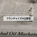 海外FCブランド、"加盟"では成功していない