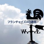 ローソン、中国で苦節10年から学ぶ。FC本部体制つくりの重要性