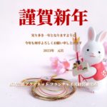 2023年　あけましておめでとうございます