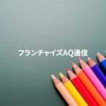 人材輩出するFC本部へ、自社にあったカタチ