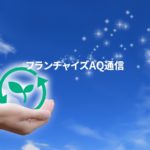 FCの事業承継。のれん分け制度を応用してオーナー候補育成を考えませんか