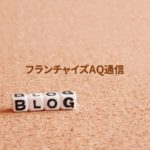 新しい時代ののれん分け制度を考える