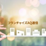 フランチャイズ・ショー／東京、開催中です