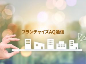 加盟店開発、見落としがちな行動計画つくり