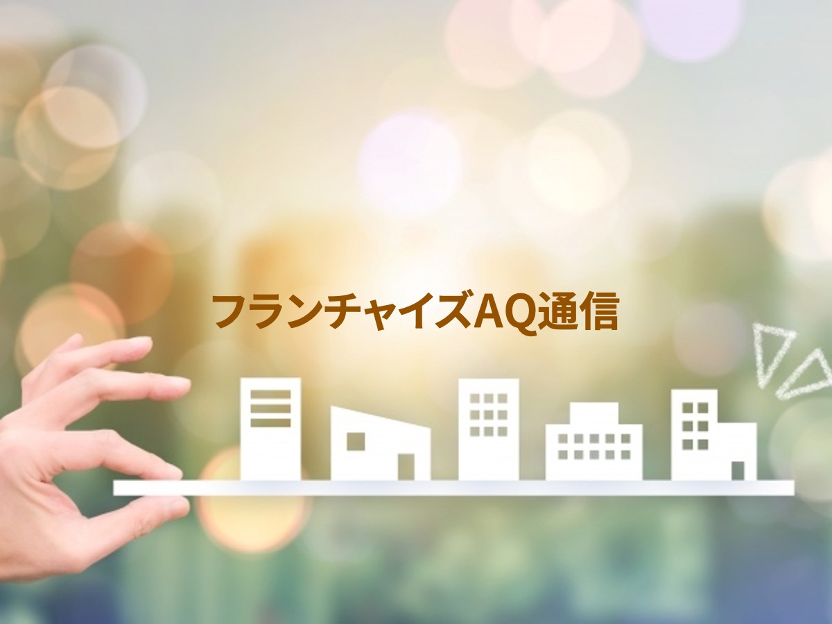 加盟店開発にも拍車がかかる季節です