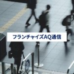 フランチャイズ・ショー2024、来場事前登録が始まりました