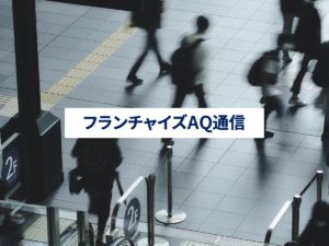 変わりゆく時代にどう合わせる？ 採用と働きやすさアップ｜フランチャイズ本部のあり方