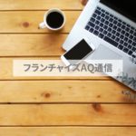 フランチャイズビジネスにおけるマニュアルの重要性｜チェーンの未来を考える